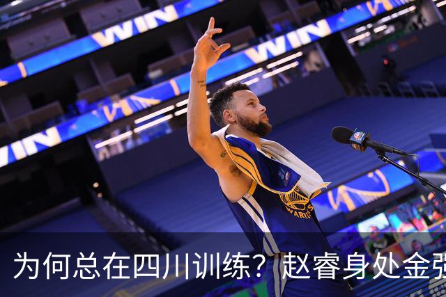 为何总在四川训练？赵睿身处金强苦练 他真娶了四川老婆？